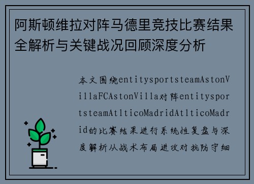 阿斯顿维拉对阵马德里竞技比赛结果全解析与关键战况回顾深度分析