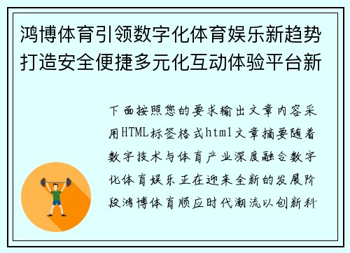 鸿博体育引领数字化体育娱乐新趋势打造安全便捷多元化互动体验平台新生态 鸿博体育引领数字化体育娱乐新趋势打造安全便捷多元化互动体验平台新生态