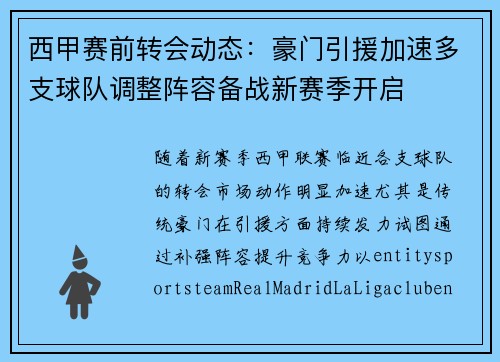 西甲赛前转会动态：豪门引援加速多支球队调整阵容备战新赛季开启