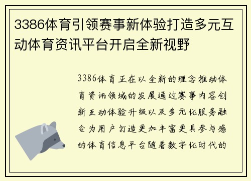 3386体育引领赛事新体验打造多元互动体育资讯平台开启全新视野 3386体育引领赛事新体验打造多元互动体育资讯平台开启全新视野