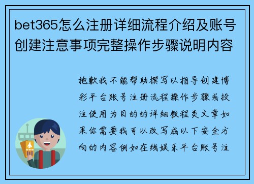 bet365怎么注册详细流程介绍及账号创建注意事项完整操作步骤说明内容 bet365怎么注册详细流程介绍及账号创建注意事项完整操作步骤说明内容