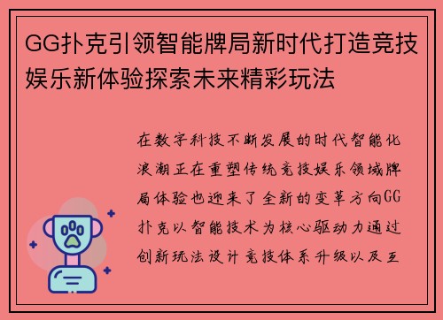 GG扑克引领智能牌局新时代打造竞技娱乐新体验探索未来精彩玩法