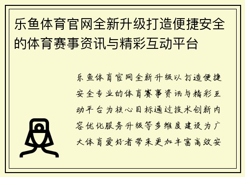 乐鱼体育官网全新升级打造便捷安全的体育赛事资讯与精彩互动平台