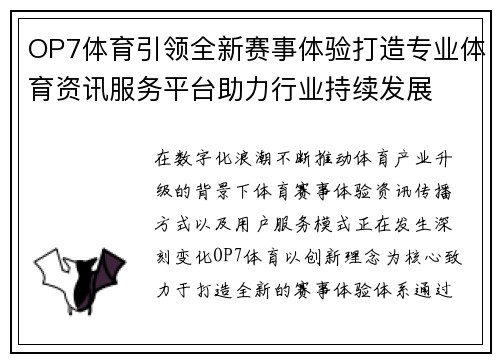 OP7体育引领全新赛事体验打造专业体育资讯服务平台助力行业持续发展 OP7体育引领全新赛事体验打造专业体育资讯服务平台助力行业持续发展