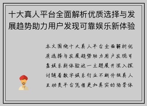 十大真人平台全面解析优质选择与发展趋势助力用户发现可靠娱乐新体验 十大真人平台全面解析优质选择与发展趋势助力用户发现可靠娱乐新体验
