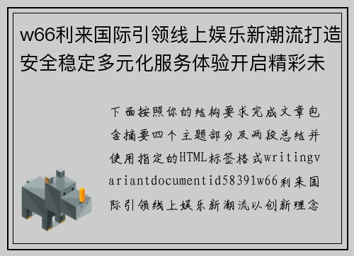 w66利来国际引领线上娱乐新潮流打造安全稳定多元化服务体验开启精彩未来生活 w66利来国际引领线上娱乐新潮流打造安全稳定多元化服务体验开启精彩未来生活