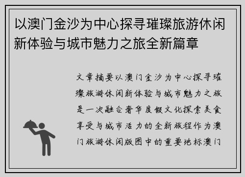 以澳门金沙为中心探寻璀璨旅游休闲新体验与城市魅力之旅全新篇章 以澳门金沙为中心探寻璀璨旅游休闲新体验与城市魅力之旅全新篇章