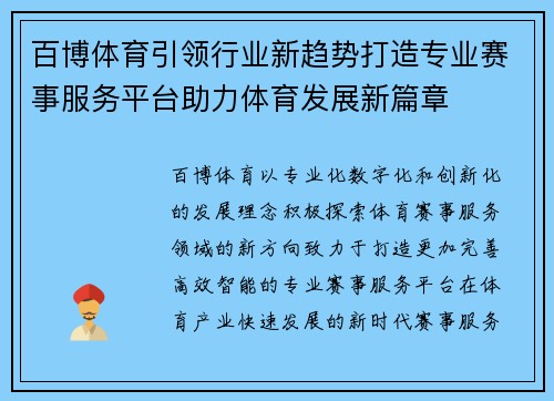 百博体育引领行业新趋势打造专业赛事服务平台助力体育发展新篇章 百博体育引领行业新趋势打造专业赛事服务平台助力体育发展新篇章