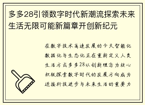 多多28引领数字时代新潮流探索未来生活无限可能新篇章开创新纪元