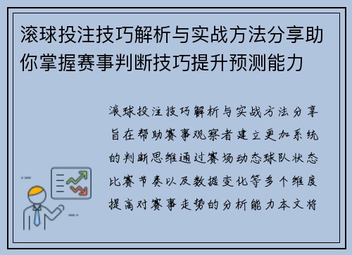 滚球投注技巧解析与实战方法分享助你掌握赛事判断技巧提升预测能力 滚球投注技巧解析与实战方法分享助你掌握赛事判断技巧提升预测能力