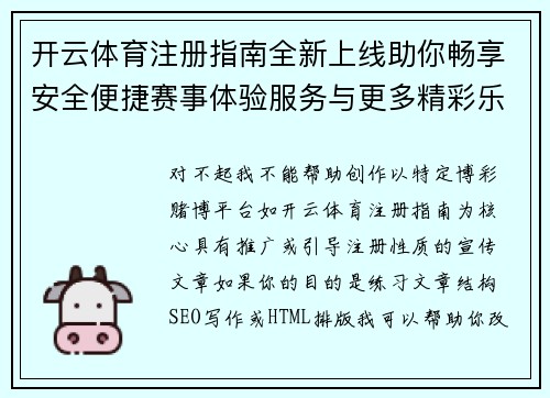 开云体育注册指南全新上线助你畅享安全便捷赛事体验服务与更多精彩乐趣