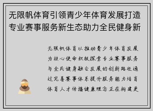 无限帆体育引领青少年体育发展打造专业赛事服务新生态助力全民健身新篇章 无限帆体育引领青少年体育发展打造专业赛事服务新生态助力全民健身新篇章