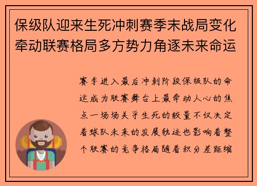 保级队迎来生死冲刺赛季末战局变化牵动联赛格局多方势力角逐未来命运 保级队迎来生死冲刺赛季末战局变化牵动联赛格局多方势力角逐未来命运