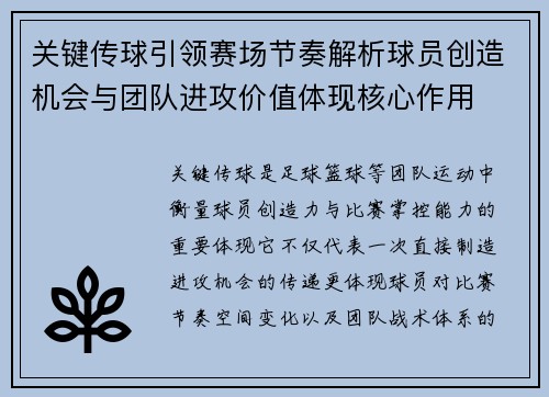 关键传球引领赛场节奏解析球员创造机会与团队进攻价值体现核心作用 关键传球引领赛场节奏解析球员创造机会与团队进攻价值体现核心作用