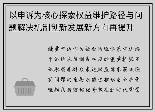 以申诉为核心探索权益维护路径与问题解决机制创新发展新方向再提升
