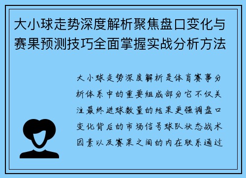 大小球走势深度解析聚焦盘口变化与赛果预测技巧全面掌握实战分析方法