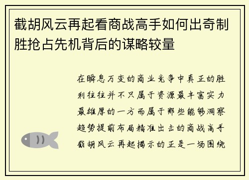 截胡风云再起看商战高手如何出奇制胜抢占先机背后的谋略较量 截胡风云再起看商战高手如何出奇制胜抢占先机背后的谋略较量