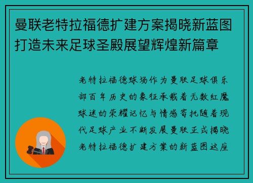 曼联老特拉福德扩建方案揭晓新蓝图打造未来足球圣殿展望辉煌新篇章 曼联老特拉福德扩建方案揭晓新蓝图打造未来足球圣殿展望辉煌新篇章