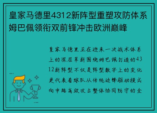 皇家马德里4312新阵型重塑攻防体系姆巴佩领衔双前锋冲击欧洲巅峰 皇家马德里4312新阵型重塑攻防体系姆巴佩领衔双前锋冲击欧洲巅峰