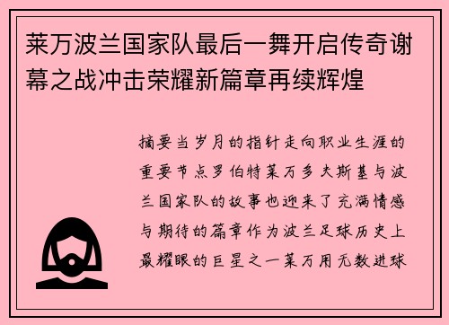莱万波兰国家队最后一舞开启传奇谢幕之战冲击荣耀新篇章再续辉煌 莱万波兰国家队最后一舞开启传奇谢幕之战冲击荣耀新篇章再续辉煌