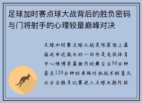 足球加时赛点球大战背后的胜负密码与门将射手的心理较量巅峰对决 足球加时赛点球大战背后的胜负密码与门将射手的心理较量巅峰对决